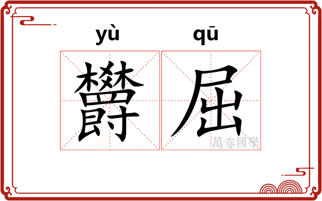欝屈