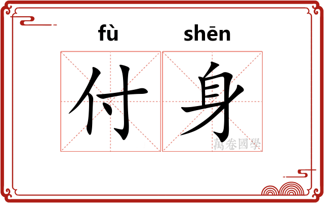 付身
