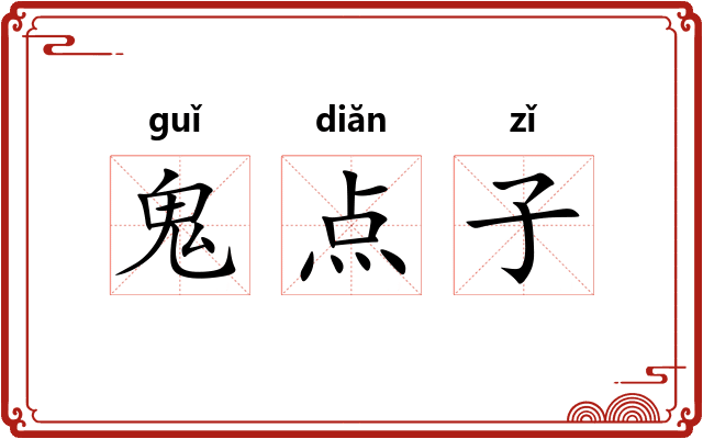 鬼点子