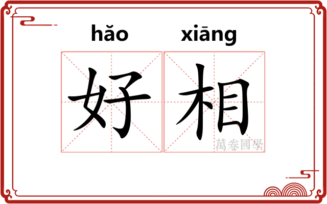 好相