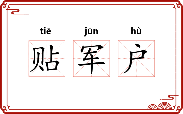 贴军户 贴军户