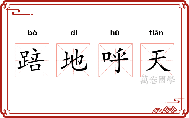 踣地呼天