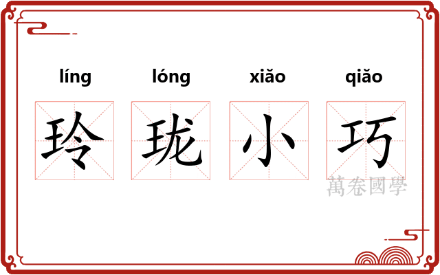 玲珑小巧
