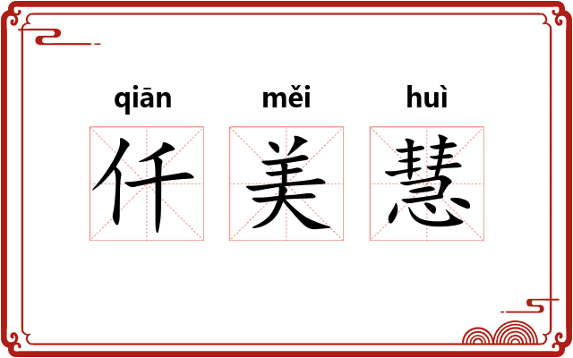 仟美慧