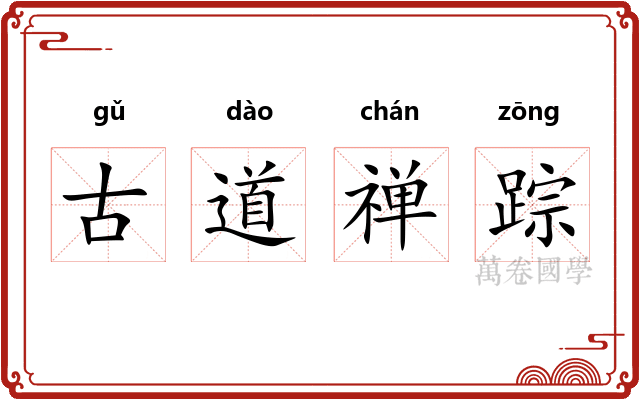 古道禅踪 古道禅踪