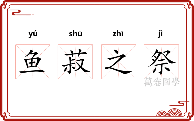 鱼菽之祭