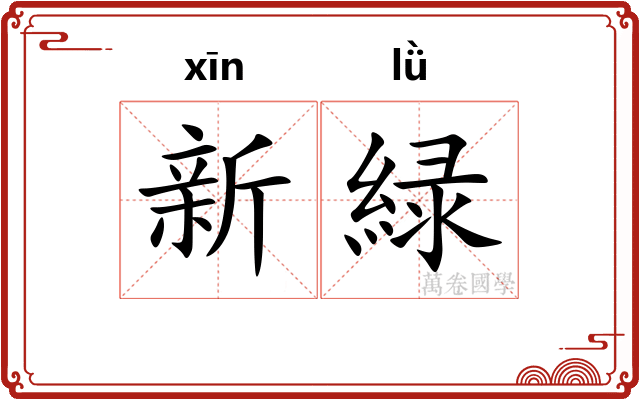 新緑