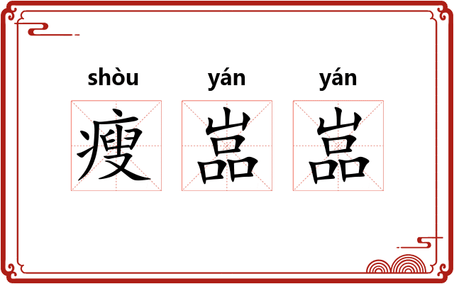 瘦嵓嵓
