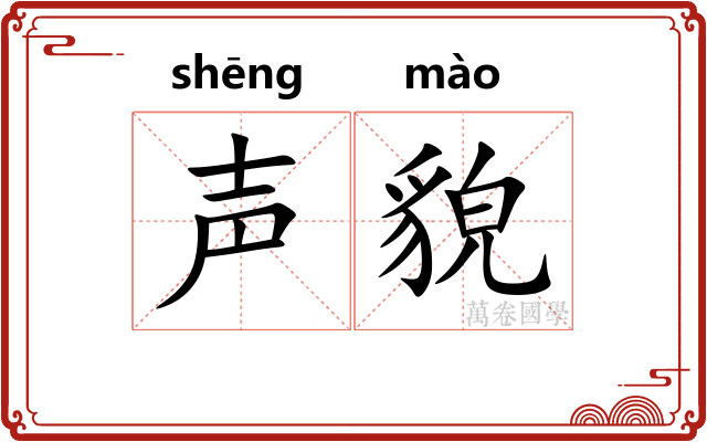声貌