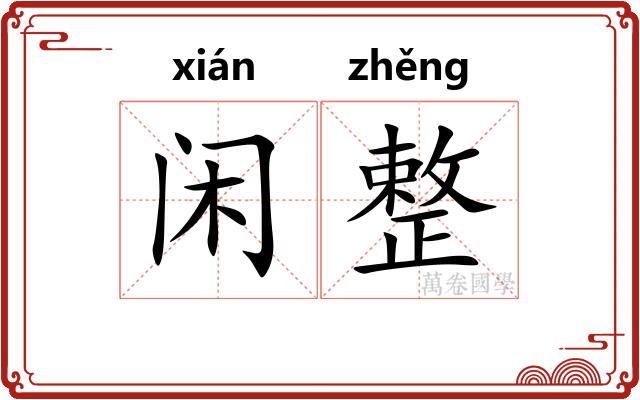 闲整