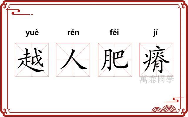 越人肥瘠