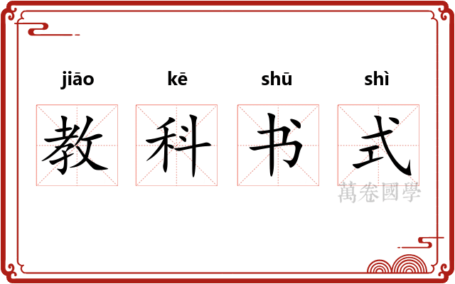 教科书式