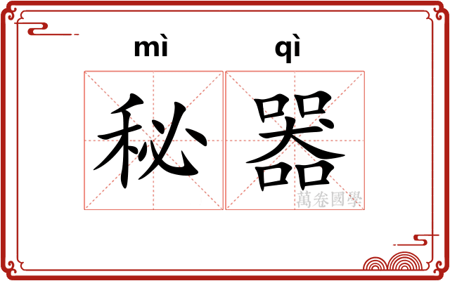 秘器