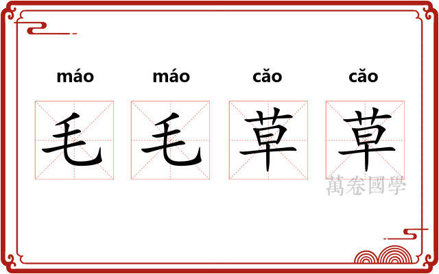 毛毛草草