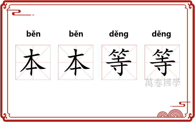 本本等等