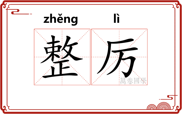 整厉