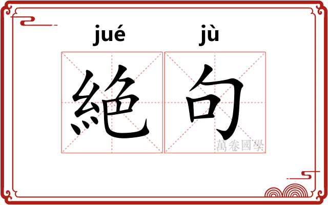 絶句