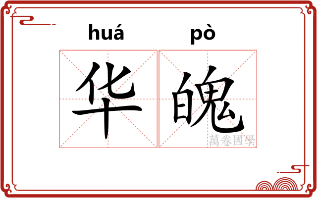 华魄