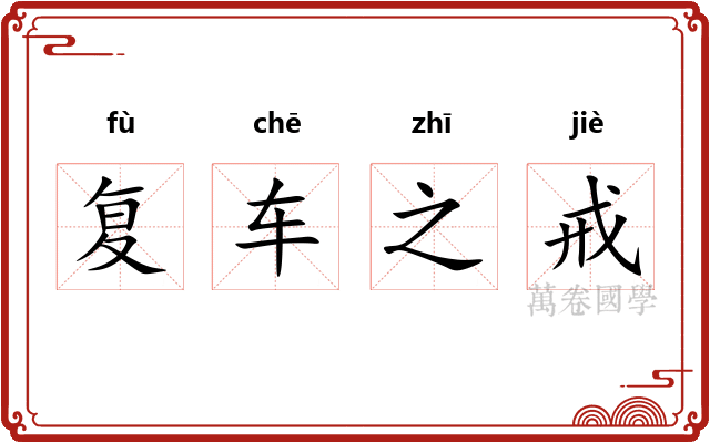 复车之戒