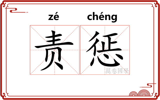 责惩