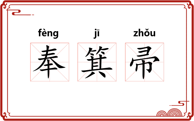 奉箕帚