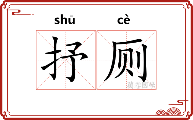 抒厕