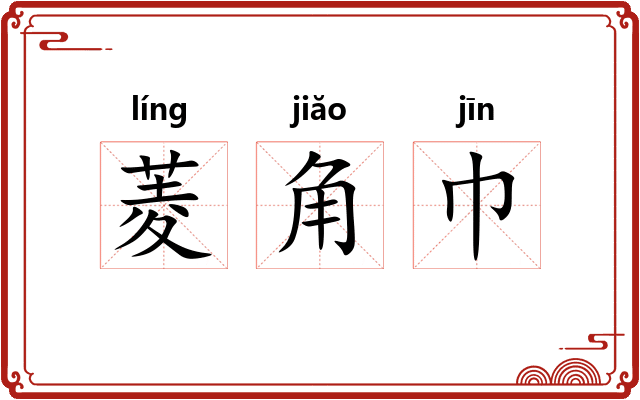 菱角巾