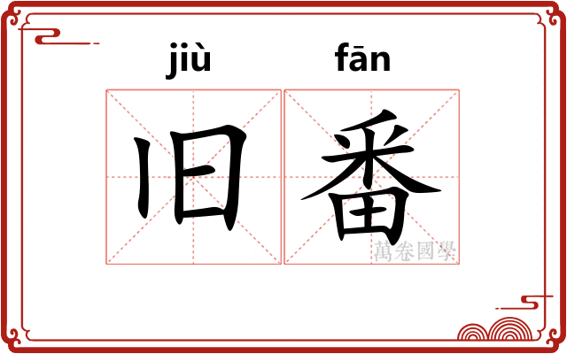 旧番