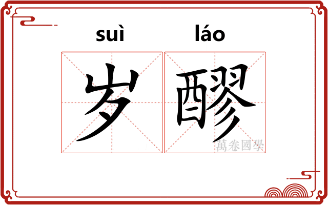 岁醪