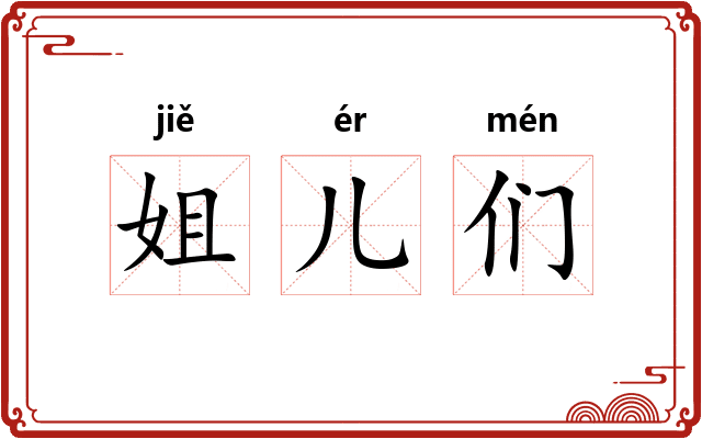 姐儿们 姐儿们