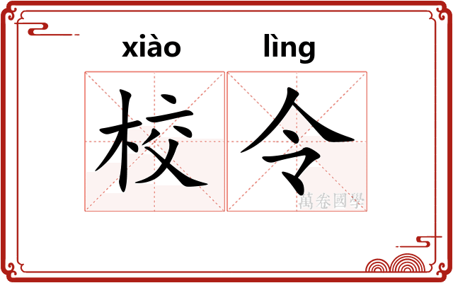 校令