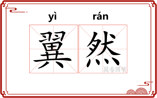 翼然