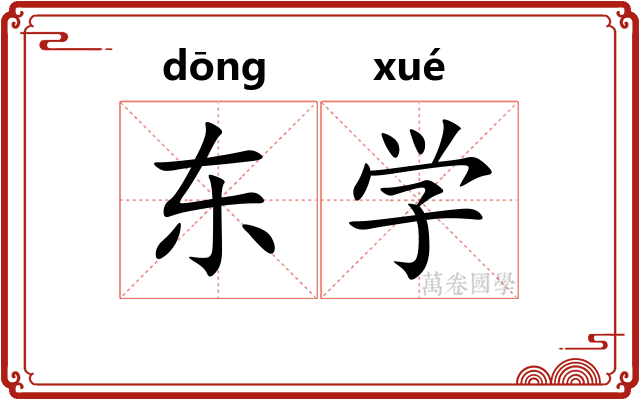 东学 东学