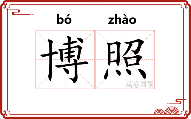 博照 博照
