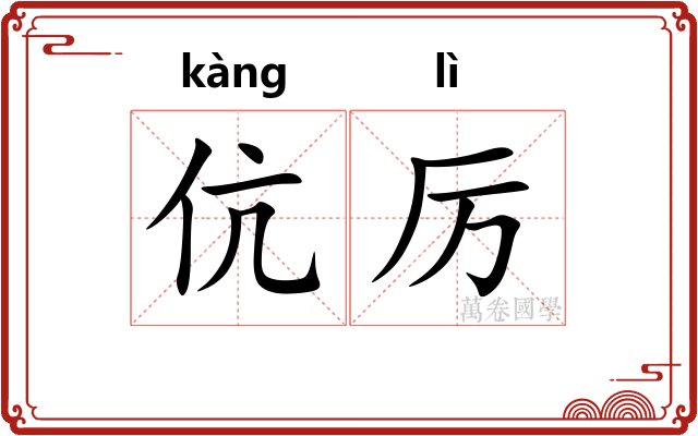 伉厉