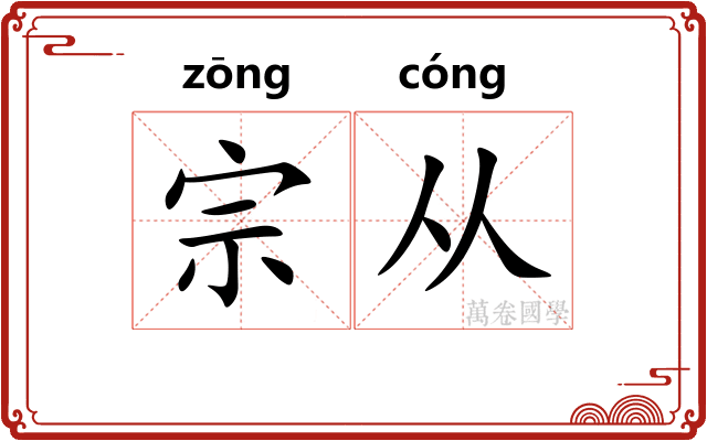 宗从 宗从