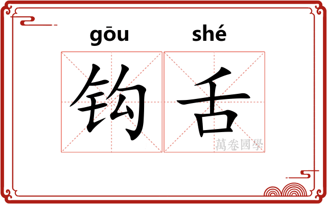 钩舌
