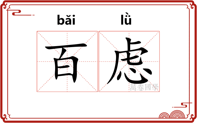 百虑