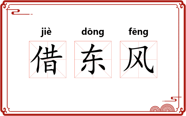 借东风 借东风