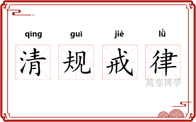 清规戒律