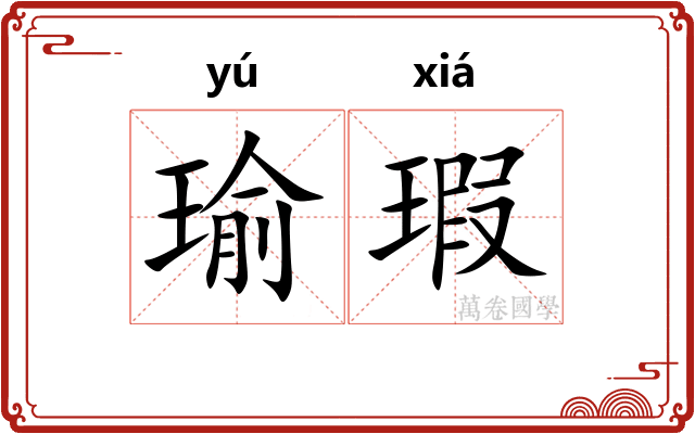 瑜瑕