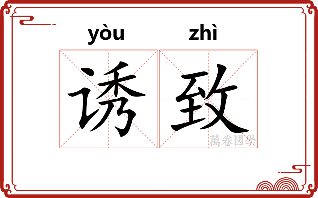 诱致