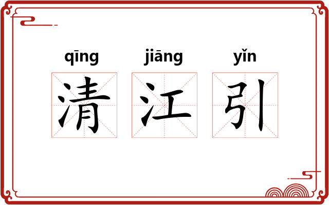 清江引 清江引