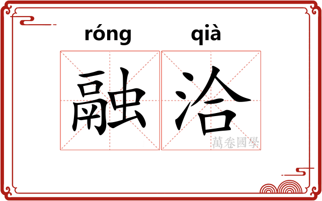 融洽 融洽