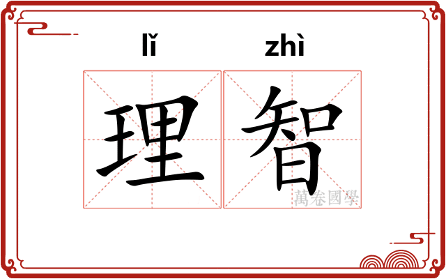 理智 理智