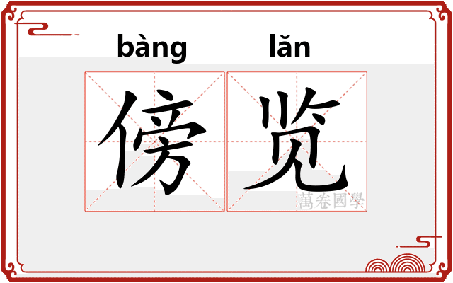 傍览