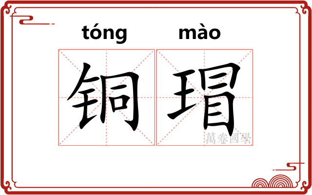 铜瑁