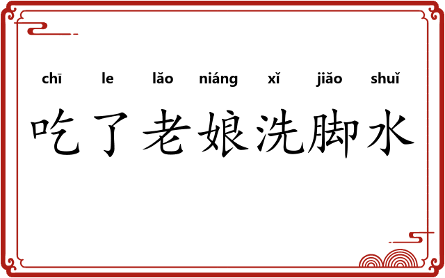 吃了老娘洗脚水 吃了老娘洗脚水