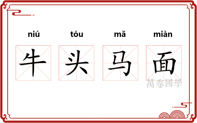 牛头马面