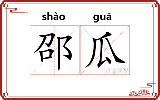 邵瓜
